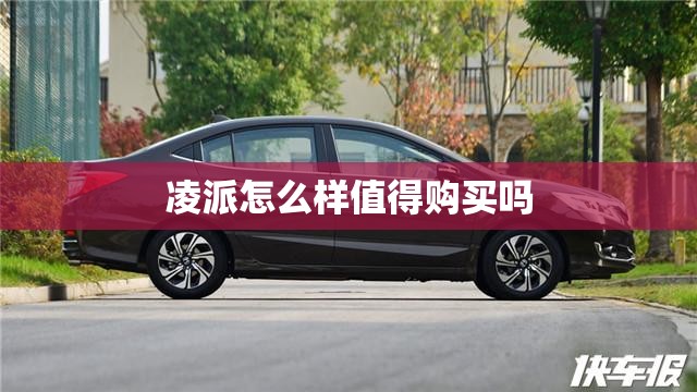 凌派怎么样值得购买吗 凌派怎么样值得购买吗