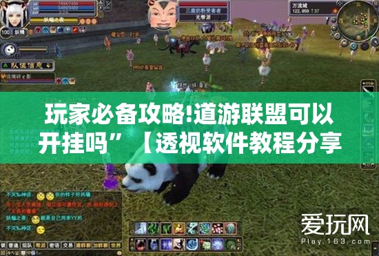 玩家必备攻略!道游联盟可以开挂吗	”【透视软件教程分享】