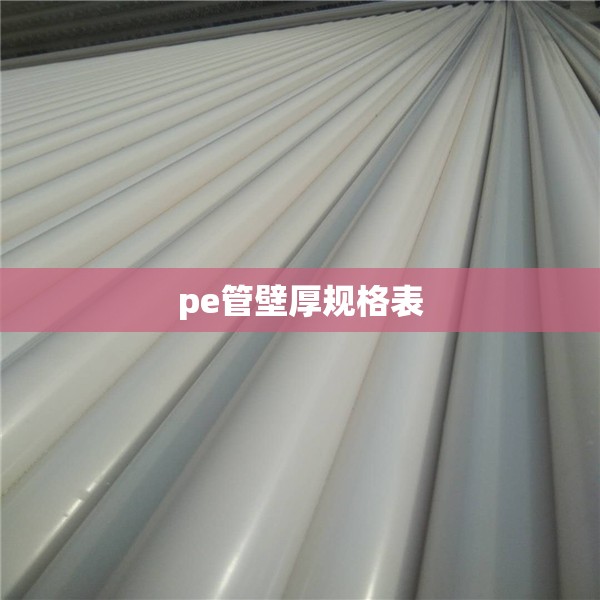 pe管壁厚规格表 pe管壁厚规格表