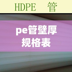 pe管壁厚规格表 pe管壁厚规格表