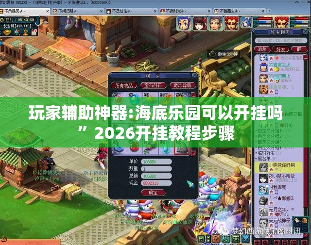 玩家辅助神器:海底乐园可以开挂吗	”2026开挂教程步骤