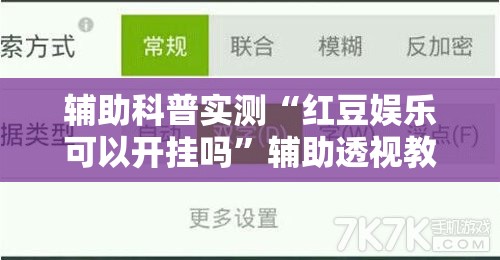 辅助科普实测“红豆娱乐可以开挂吗”辅助透视教程