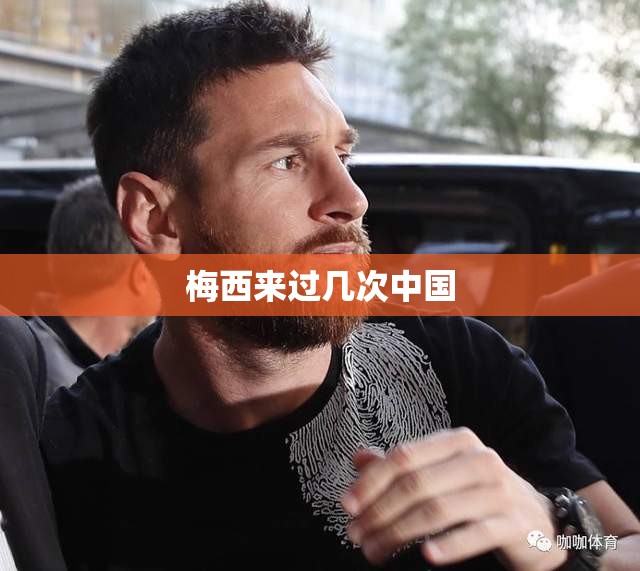 梅西来过几次中国 梅西来过几次中国