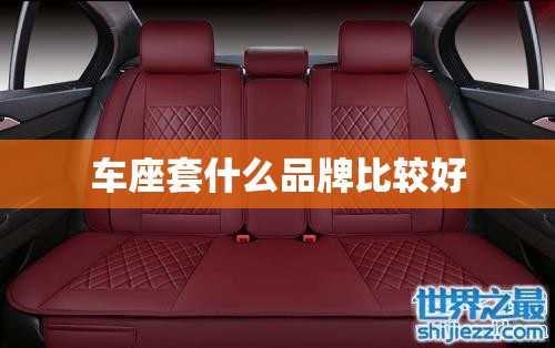 车座套什么品牌比较好 车座套什么品牌比较好