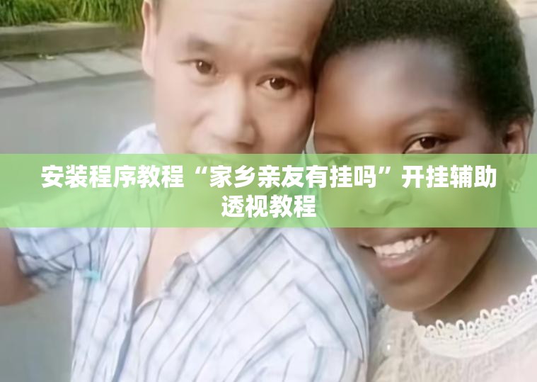 安装程序教程“家乡亲友有挂吗”开挂辅助透视教程