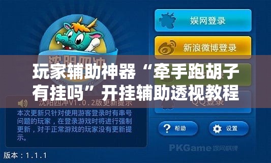 玩家辅助神器“牵手跑胡子有挂吗”开挂辅助透视教程