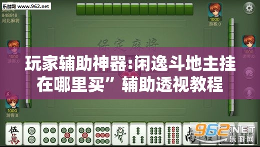 玩家辅助神器:闲逸斗地主挂在哪里买	”辅助透视教程