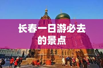 长春一日游必去的景点 长春一日游必去的景点