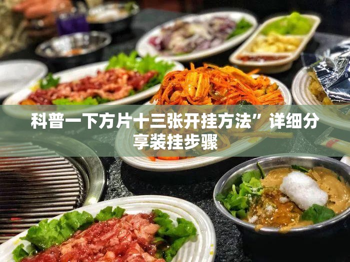 安装程序教程“新玉海楼茶苑有挂吗”详细透视教程