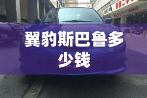 翼豹斯巴鲁多少钱