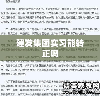 建发集团实习能转正吗 建发集团实习能转正吗