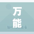 万能开挂辅助“聚友互娱亲友圈有挂吗”详细辅助软件教程