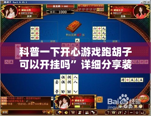 科普一下开心游戏跑胡子可以开挂吗”详细分享装挂步骤