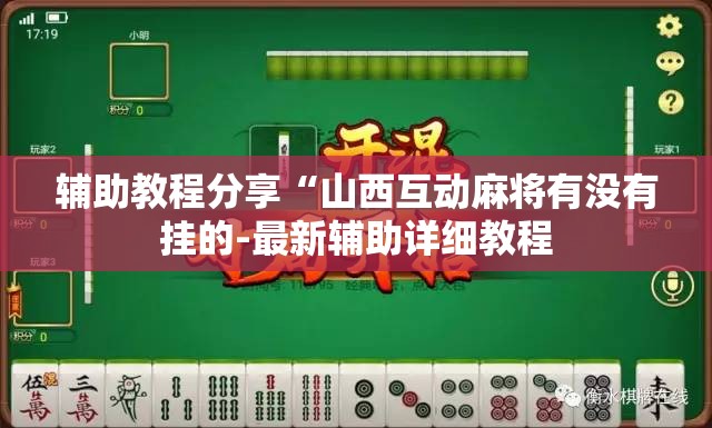 辅助教程分享“福建十三水有挂吗”开挂(透视)辅助教程