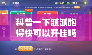 科普一下派派跑得快可以开挂吗”【透视软件教程分享】