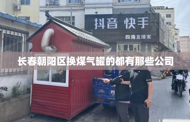 长春朝阳区换煤气罐的都有那些公司 长春朝阳区换煤气罐的都有那些公司