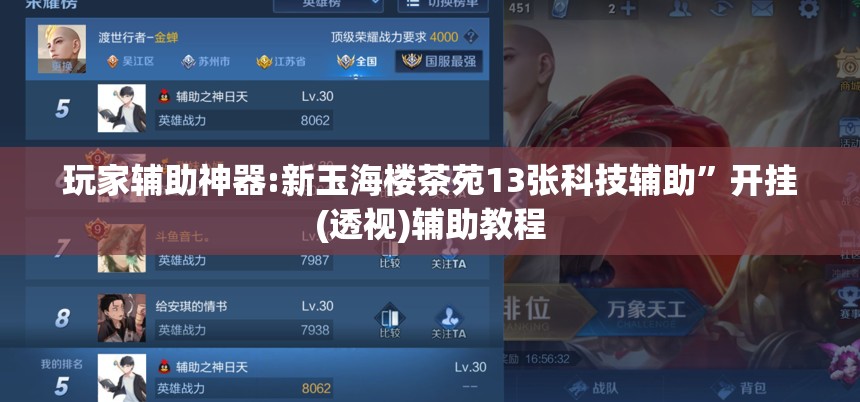 玩家辅助神器:新玉海楼茶苑13张科技辅助”开挂(透视)辅助教程