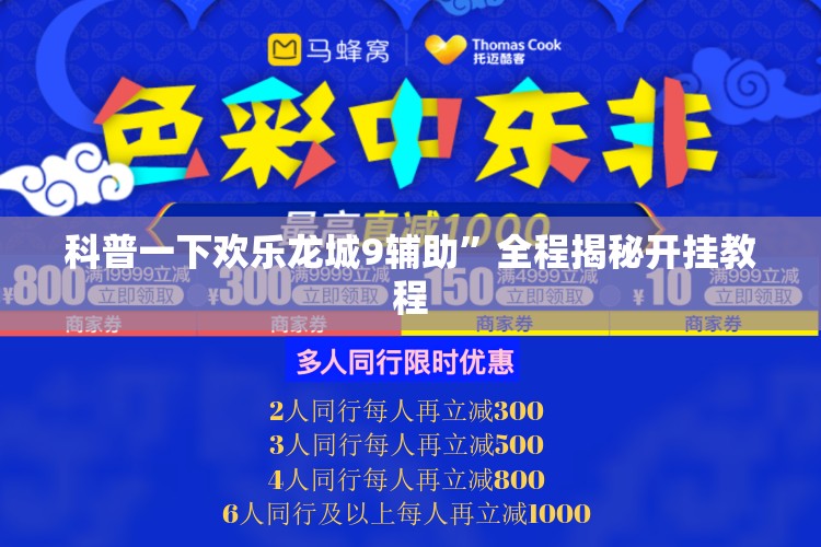 科普一下欢乐龙城9辅助”全程揭秘开挂教程