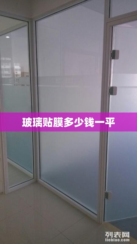 玻璃贴膜多少钱一平 玻璃贴膜多少钱一平