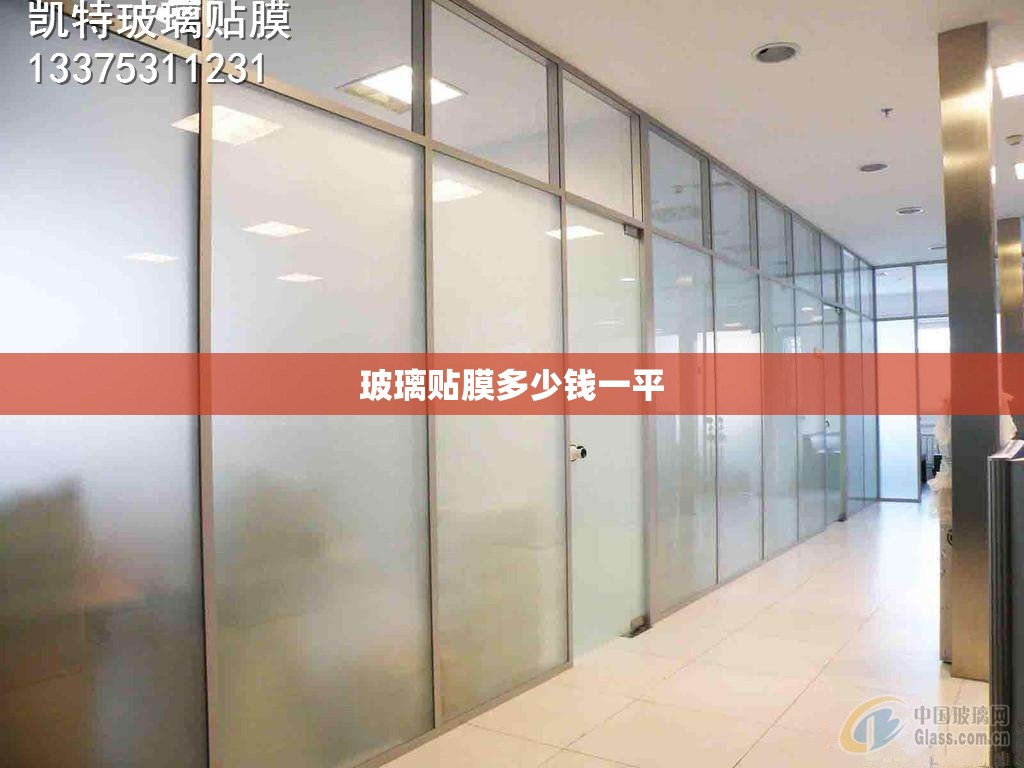 玻璃贴膜多少钱一平 玻璃贴膜多少钱一平