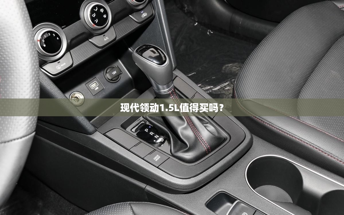 现代领动1.5L值得买吗？