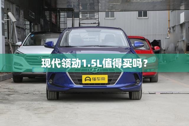现代领动1.5L值得买吗？