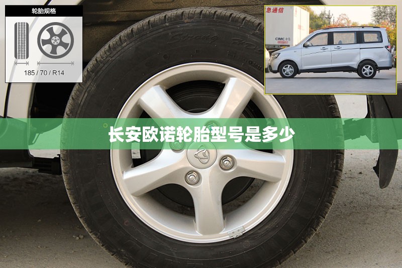 长安欧诺轮胎型号是多少 长安欧诺轮胎型号是多少