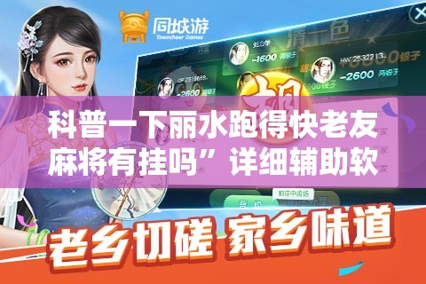 科普一下丽水跑得快老友麻将有挂吗”详细辅助软件教程