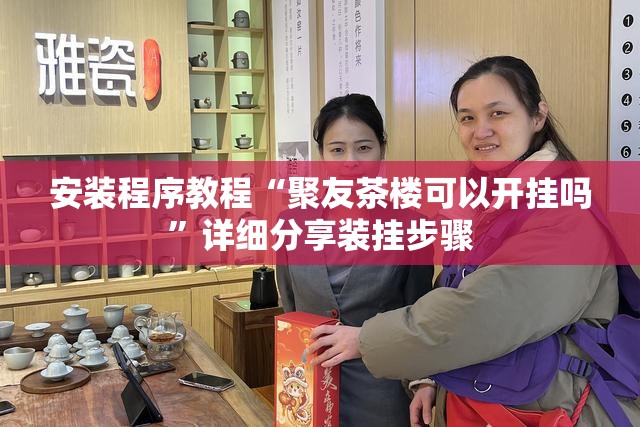 安装程序教程“聚友茶楼可以开挂吗	”详细分享装挂步骤