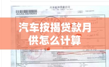 汽车按揭贷款月供怎么计算 汽车按揭贷款月供怎么计算