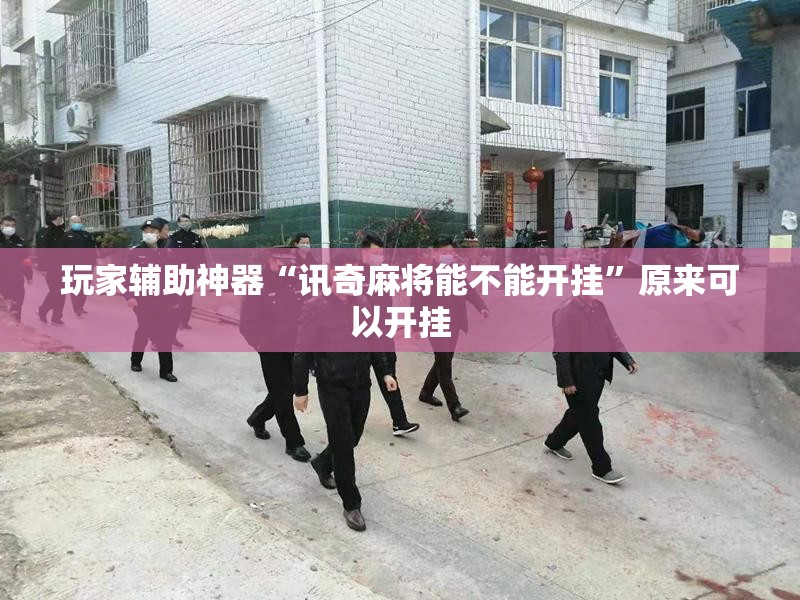 玩家辅助神器“讯奇麻将能不能开挂	”原来可以开挂
