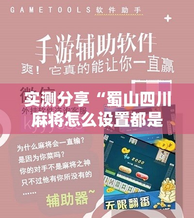 实测分享“蜀山四川麻将怎么设置都是赢”详细辅助软件教程