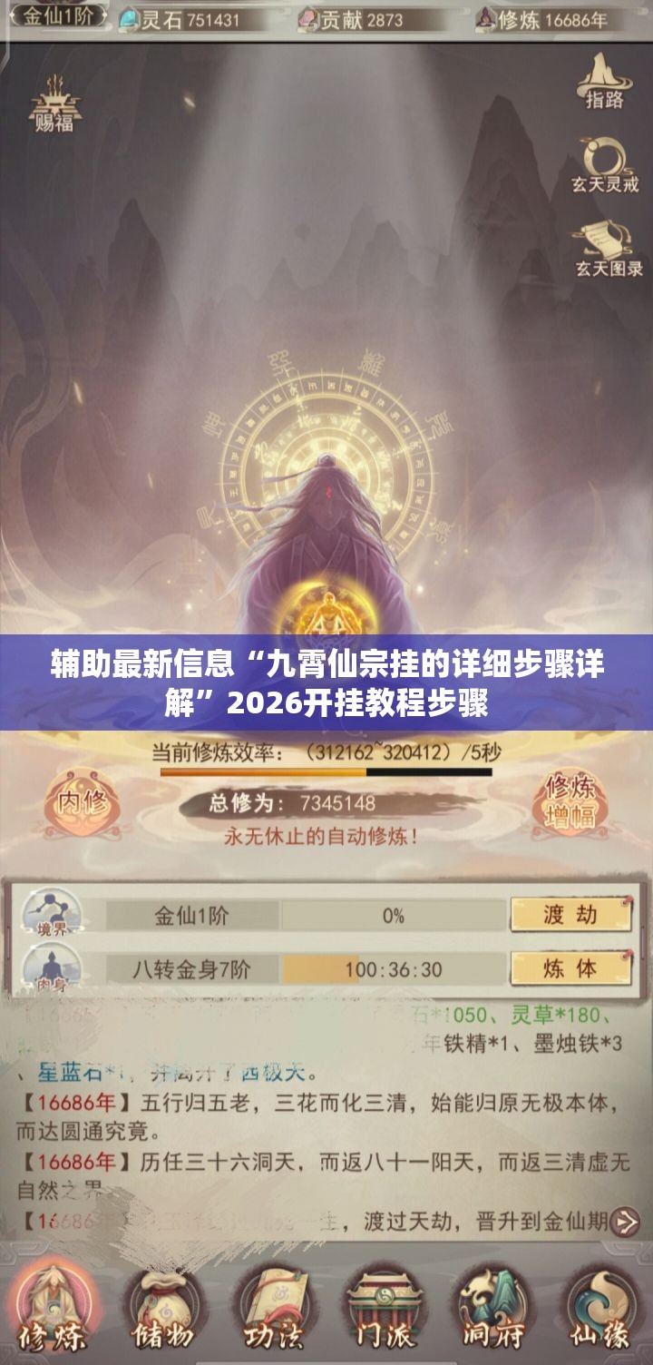 辅助最新信息“九霄仙宗挂的详细步骤详解”2026开挂教程步骤
