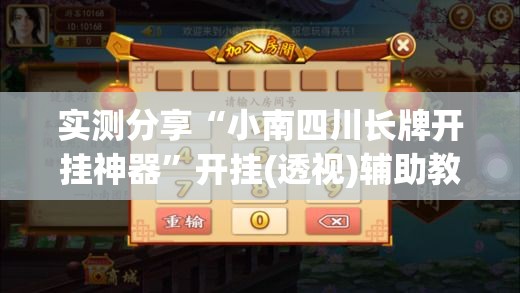 实测分享“小南四川长牌开挂神器	”开挂(透视)辅助教程
