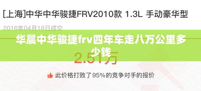 华晨中华骏捷frv四年车走八万公里多少钱 华晨中华骏捷frv四年车走八万公里多少钱