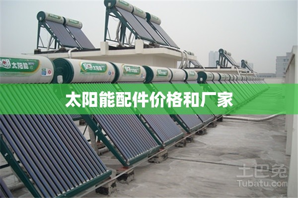 太阳能配件价格和厂家 太阳能配件价格和厂家