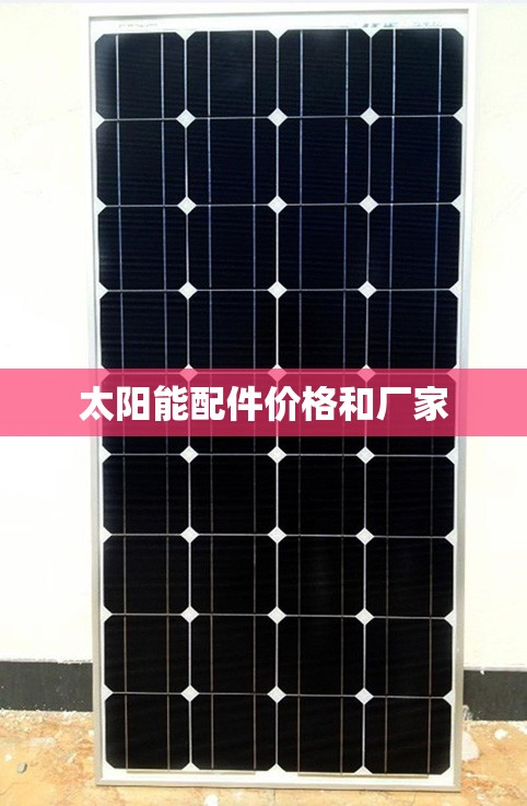 太阳能配件价格和厂家 太阳能配件价格和厂家