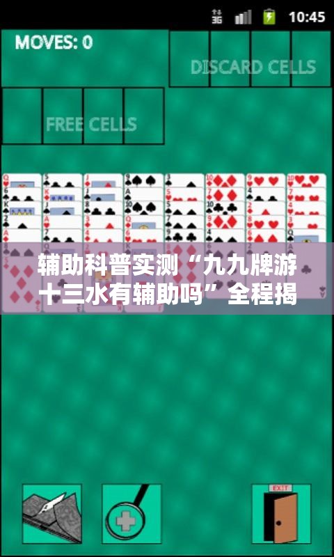 辅助科普实测“九九牌游十三水有辅助吗”全程揭秘开挂教程