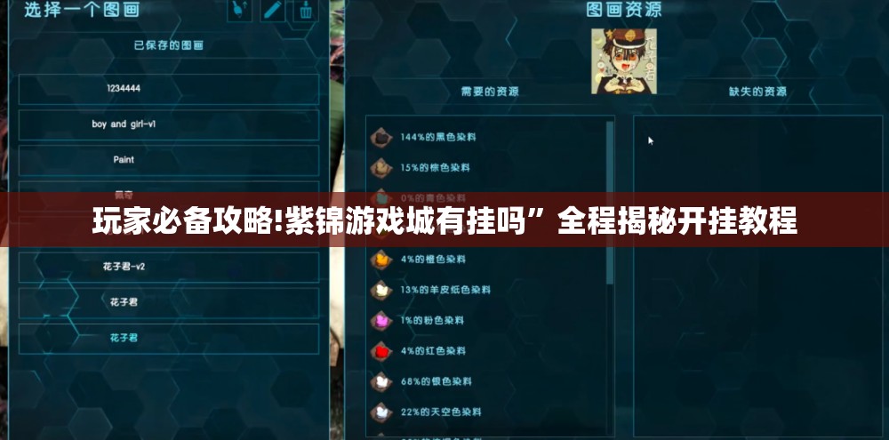 玩家必备攻略!紫锦游戏城有挂吗”全程揭秘开挂教程