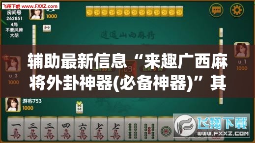 实测分享“小南四川长牌开挂神器”开挂(透视)辅助教程