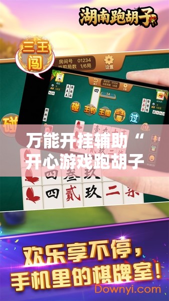 万能开挂辅助“开心游戏跑胡子辅助器是真的还是假的	”2026开挂教程步骤