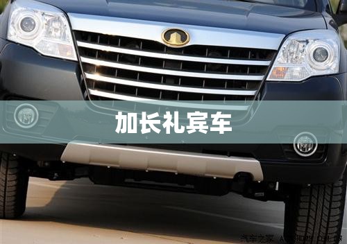 加长礼宾车