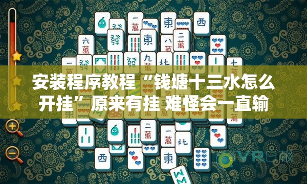 安装程序教程“钱塘十三水怎么开挂”原来有挂 难怪会一直输