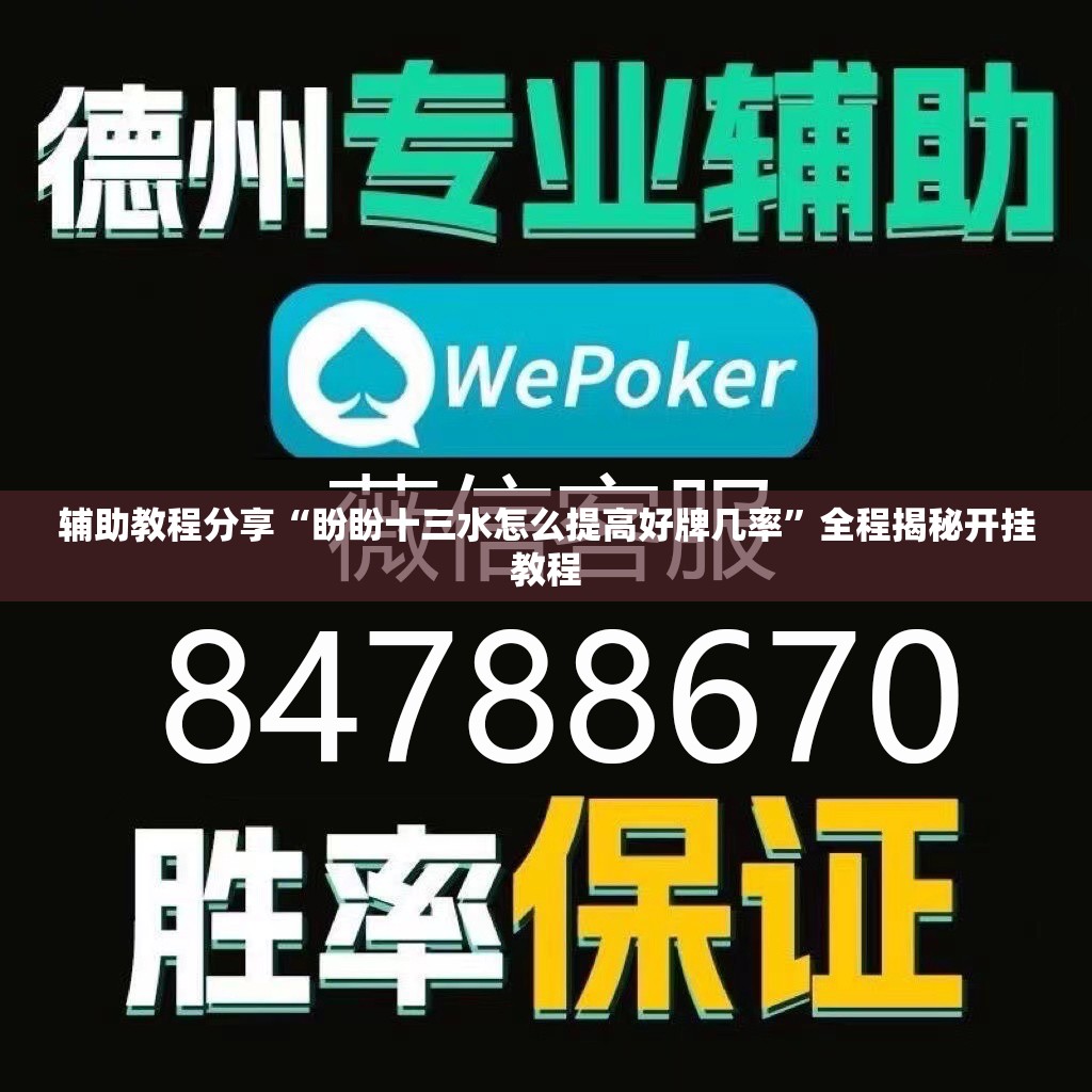 辅助教程分享“盼盼十三水怎么提高好牌几率”全程揭秘开挂教程