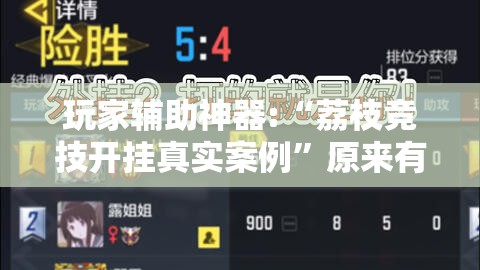 玩家辅助神器:“荔枝竞技开挂真实案例”原来有挂 难怪会一直输