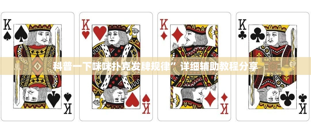 科普一下咪咪扑克发牌规律”详细辅助教程分享