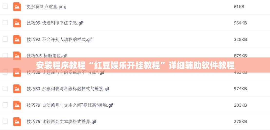 安装程序教程“红豆娱乐开挂教程”详细辅助软件教程