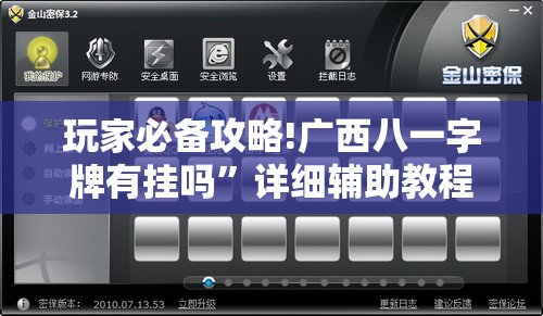 玩家必备攻略!广西八一字牌有挂吗”详细辅助教程分享