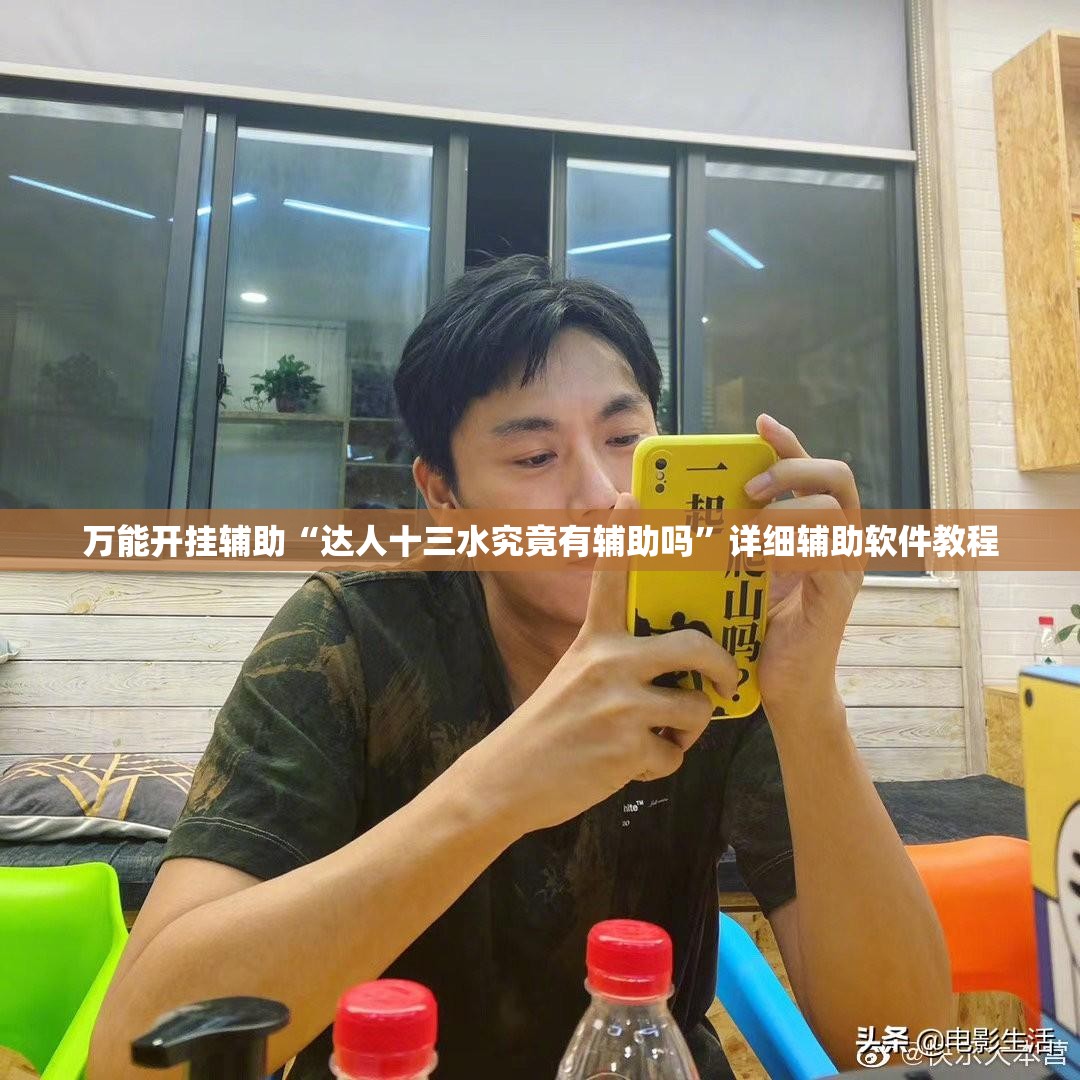 万能开挂辅助“达人十三水究竟有辅助吗	”详细辅助软件教程