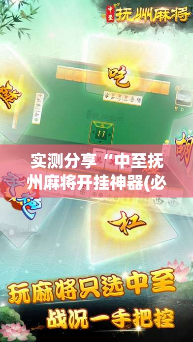 实测分享“中至抚州麻将开挂神器(必备神器)	”其实真的确实有挂
